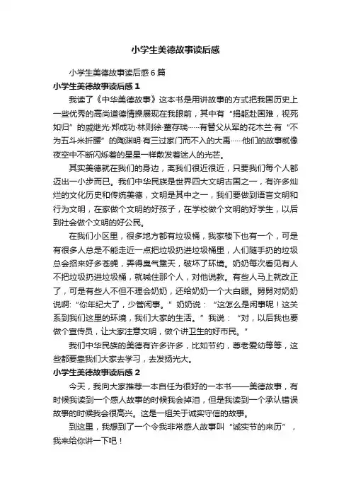 小学生美德故事读后感6篇