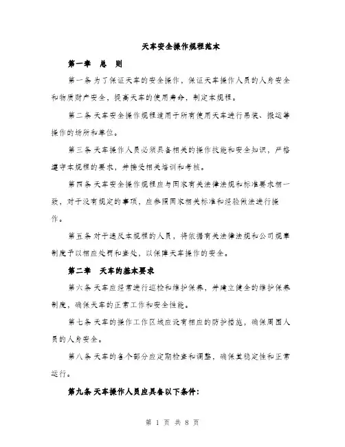 天车安全操作规程范本（三篇）