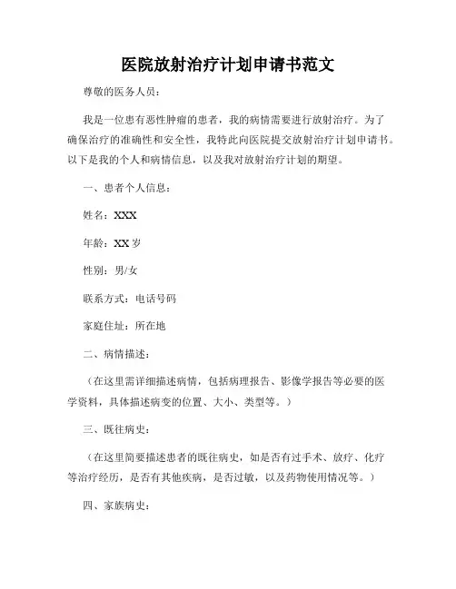 医院放射治疗计划申请书范文