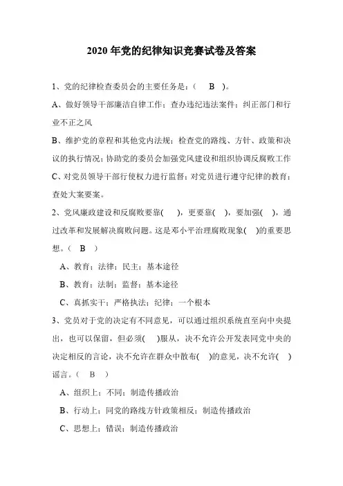 2020年党的纪律知识竞赛试卷及答案