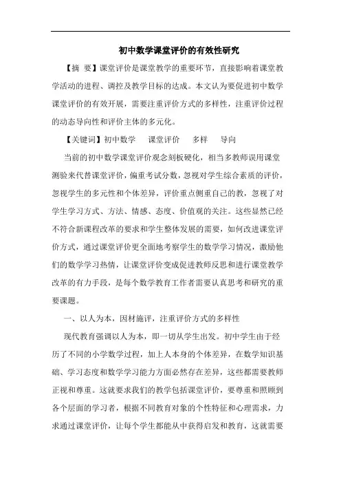 初中数学课堂评价有效性论文