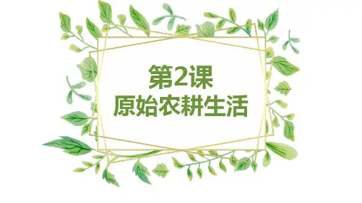 《原始农耕生活》教学课件