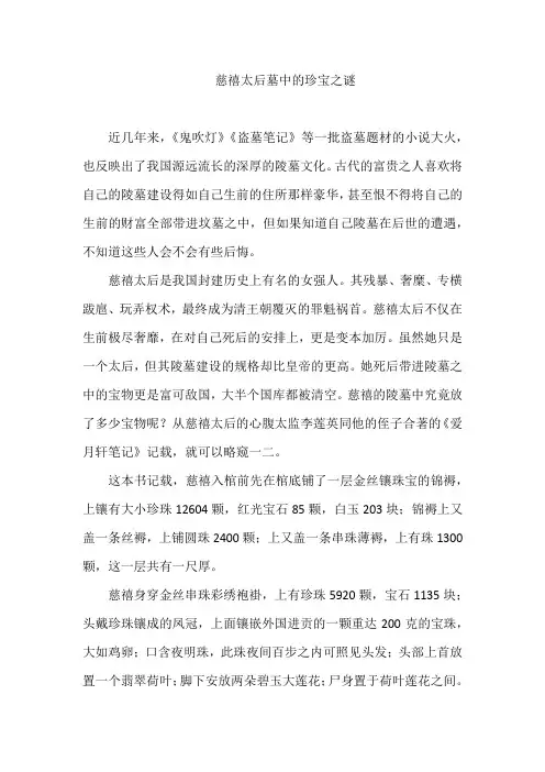 慈禧太后墓中的珍宝之谜