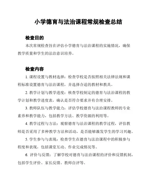小学德育与法治课程常规检查总结