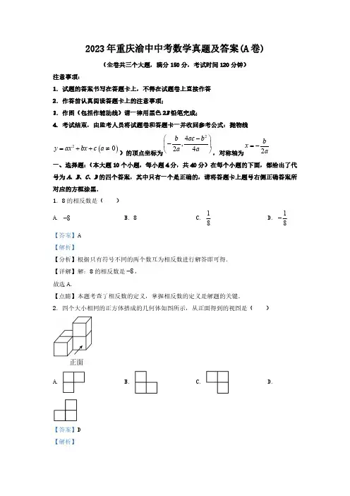 2023年重庆渝中中考数学真题及答案(A卷)