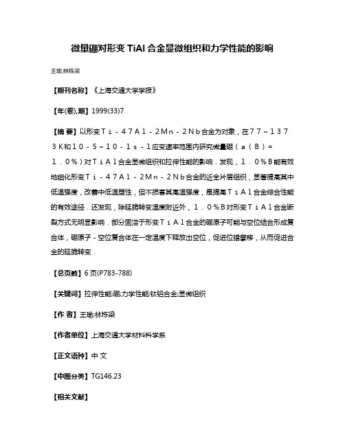 微量硼对形变TiAl合金显微组织和力学性能的影响