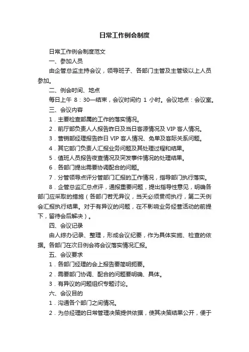 日常工作例会制度