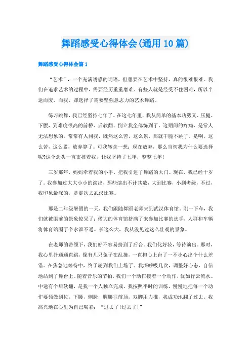 舞蹈感受心得体会(通用10篇)