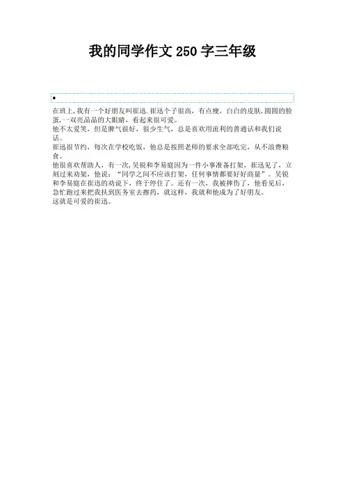 我的同学作文250字三年级 