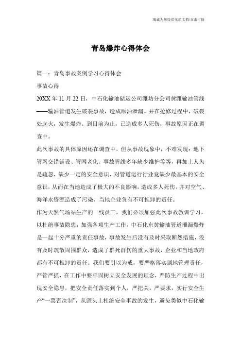青岛爆炸心得体会