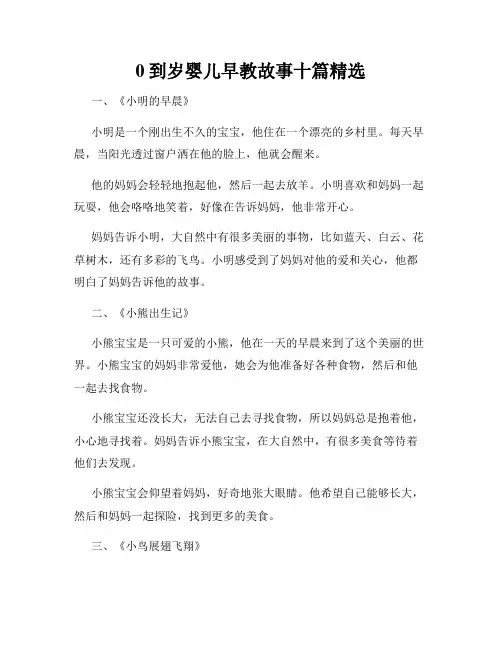 0到岁婴儿早教故事十篇精选