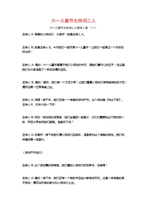 六一儿童节主持词二人2篇