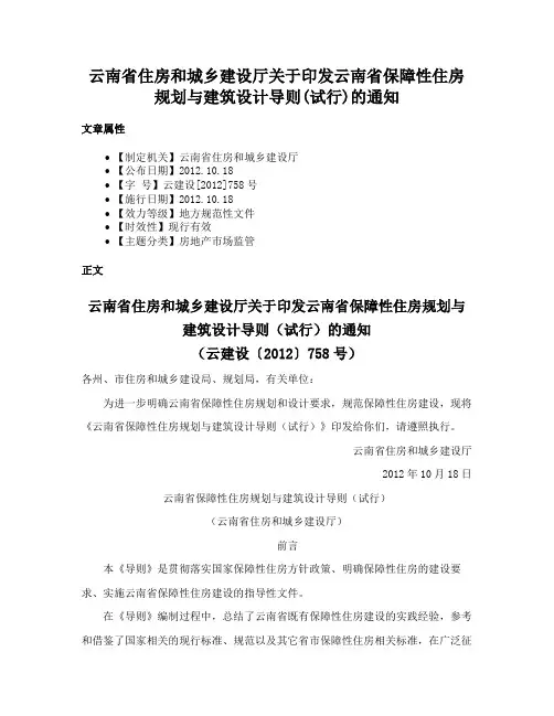 云南省住房和城乡建设厅关于印发云南省保障性住房规划与建筑设计导则(试行)的通知