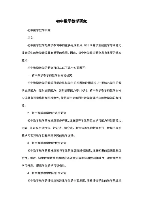 初中数学教学研究