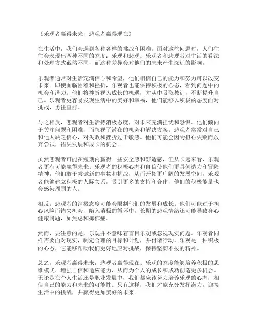 乐观者赢得未来悲观者赢得现在作文800字