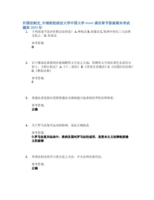 外国法制史_中南财经政法大学中国大学mooc课后章节答案期末考试题库2023年
