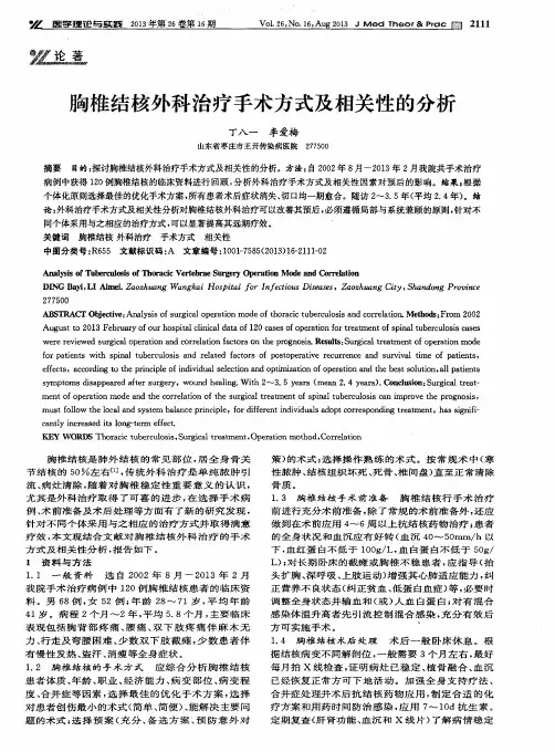 胸椎结核外科治疗手术方式及相关性的分析