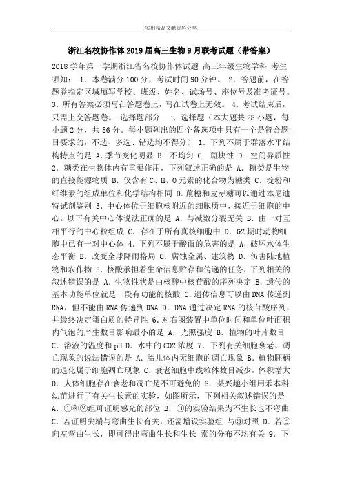 浙江名校协作体2019届高三生物9月联考试题(带答案)