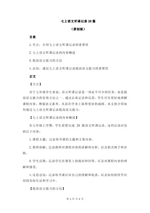 七上语文听课记录20篇