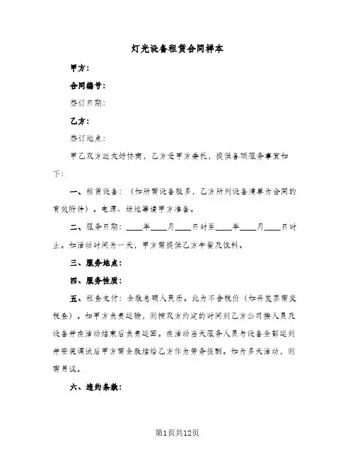 灯光设备租赁合同样本(5篇)