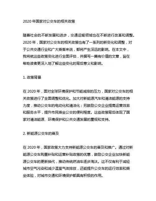 2020年国家对公交车的相关政策