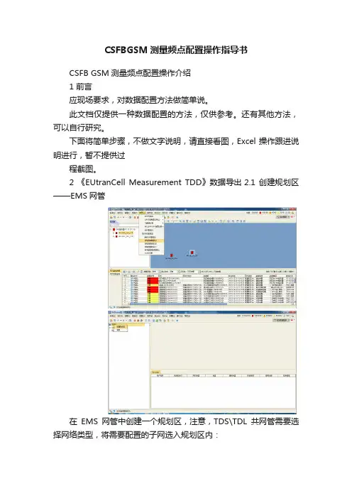 CSFBGSM测量频点配置操作指导书