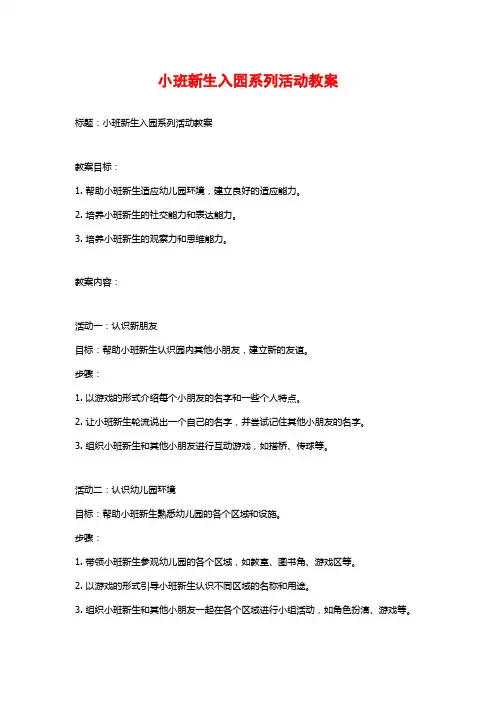 小班新生入园系列活动教案