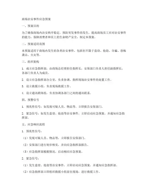 商场治安事件应急预案
