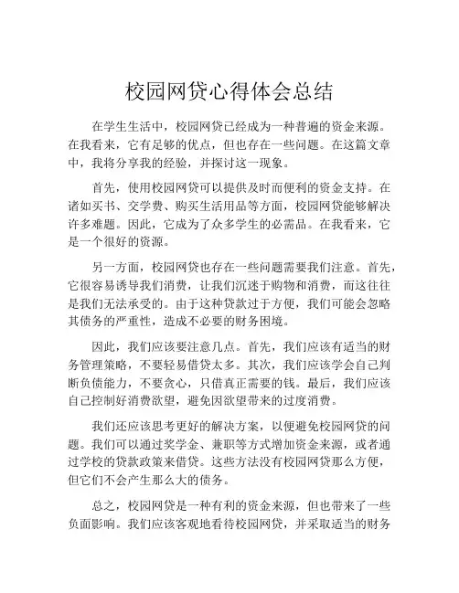 校园网贷心得体会总结
