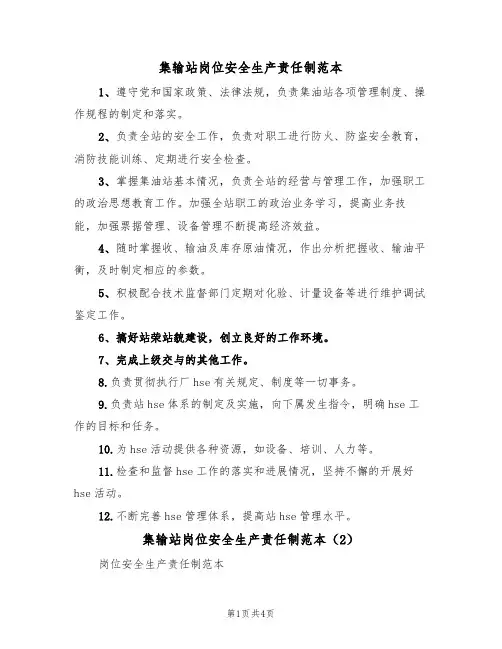 集输站岗位安全生产责任制范本(2篇)