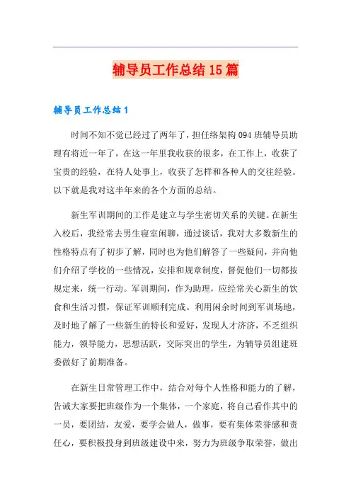 辅导员工作总结15篇