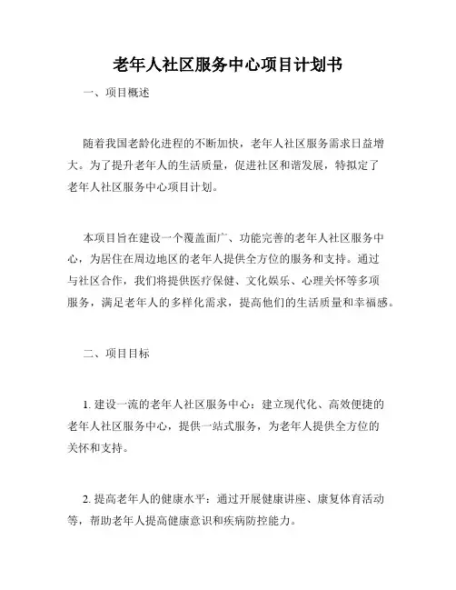老年人社区服务中心项目计划书