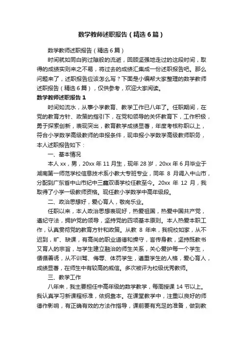 数学教师述职报告（精选6篇）