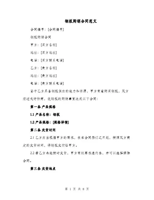 钢板购销合同范文（三篇）