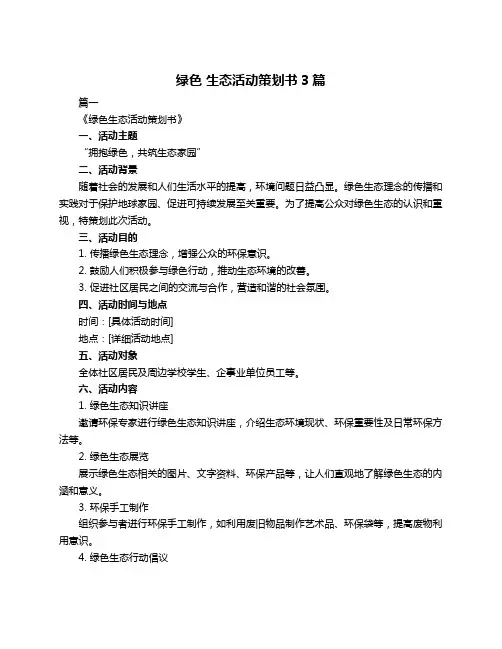 绿色 生态活动策划书3篇