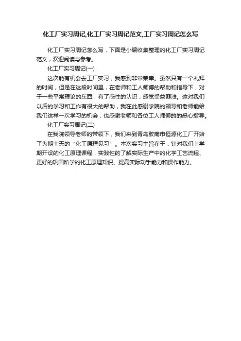化工厂实习周记,化工厂实习周记范文,工厂实习周记怎么写