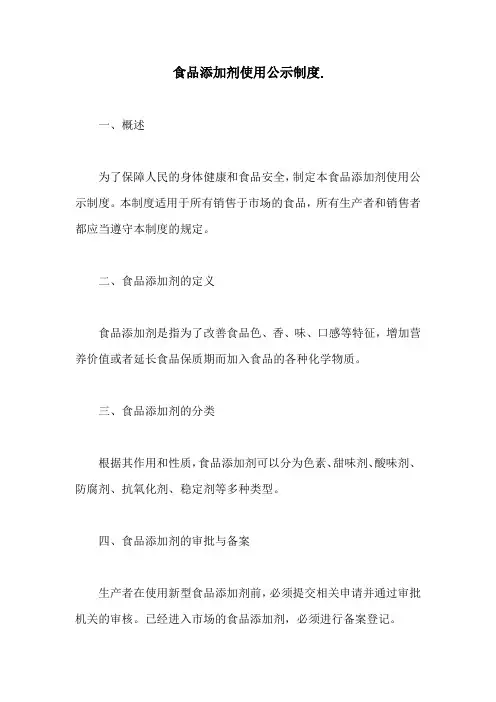 食品添加剂使用公示制度.