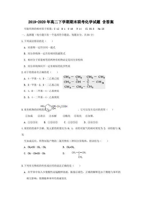 2019-2020年高二下学期期末联考化学试题 含答案