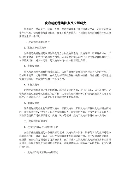 发泡剂的种类特点及应用研究