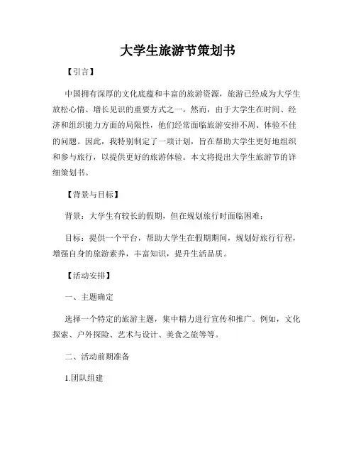 大学生旅游节策划书