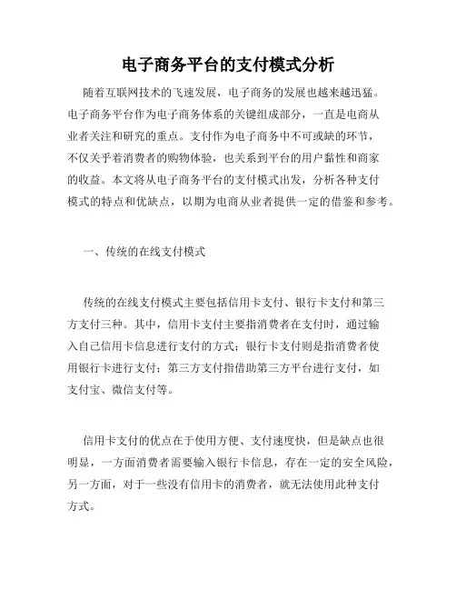 电子商务平台的支付模式分析