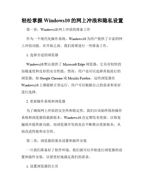轻松掌握Windows10的网上冲浪和隐私设置