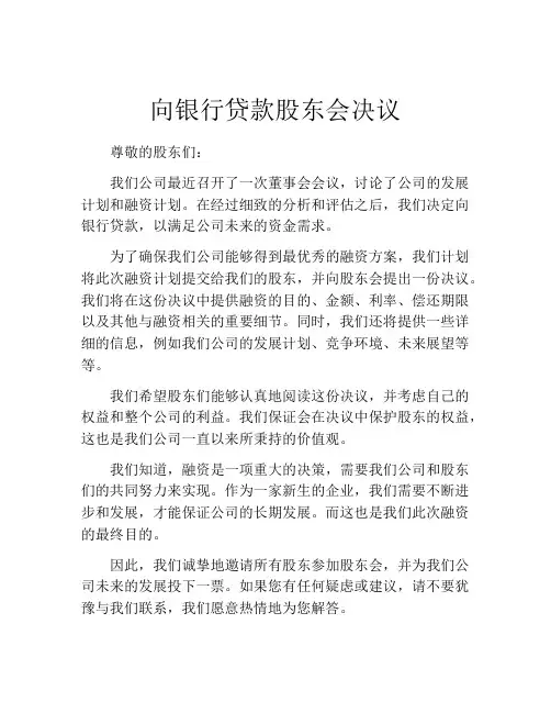 向银行贷款股东会决议 (7)