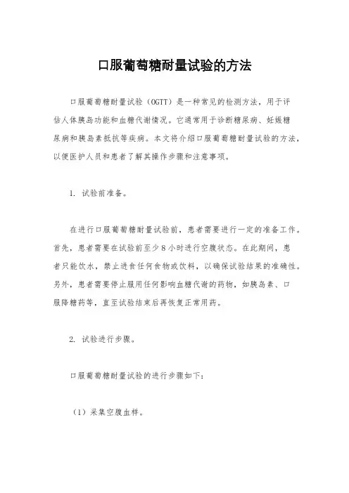 口服葡萄糖耐量试验的方法