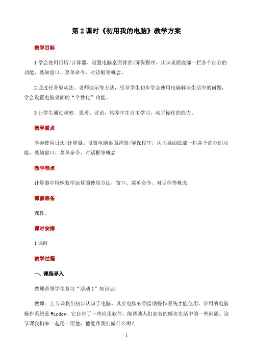 初中信息技术科学版教学方案〖活动2 初用我的电脑 示范教案〗