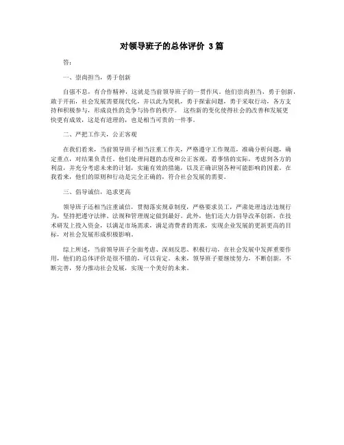 对领导班子的总体评价 3篇