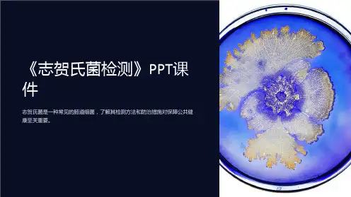 《志贺氏菌检测》课件
