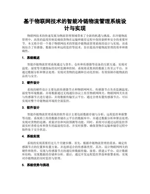 基于物联网技术的智能冷链物流管理系统设计与实现