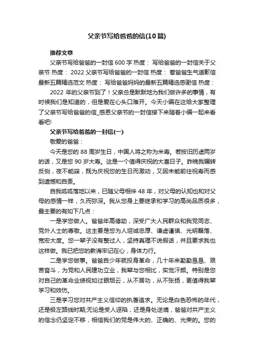 父亲节写给爸爸的信（10篇）_感恩父亲节的一封信