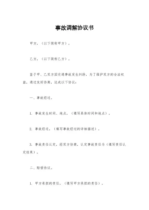 事故调解协议书